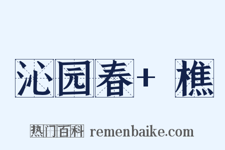 沁园春+樵是什么意思的图片